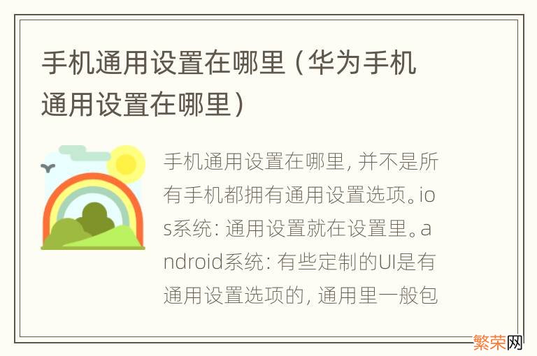 华为手机通用设置在哪里 手机通用设置在哪里