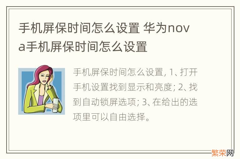 手机屏保时间怎么设置 华为nova手机屏保时间怎么设置