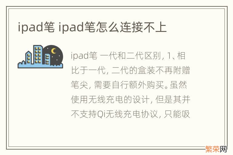 ipad笔 ipad笔怎么连接不上