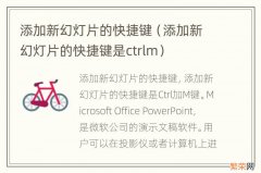添加新幻灯片的快捷键是ctrlm 添加新幻灯片的快捷键