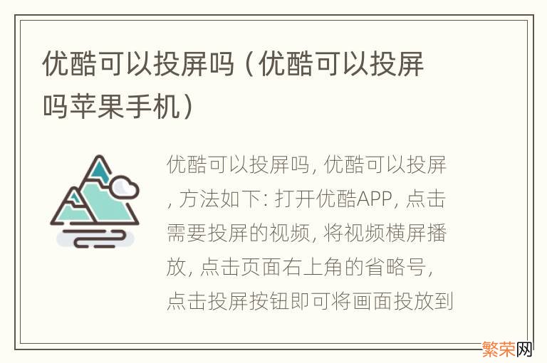 优酷可以投屏吗苹果手机 优酷可以投屏吗