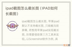 IPAD如何长截图 ipad截图怎么截长图