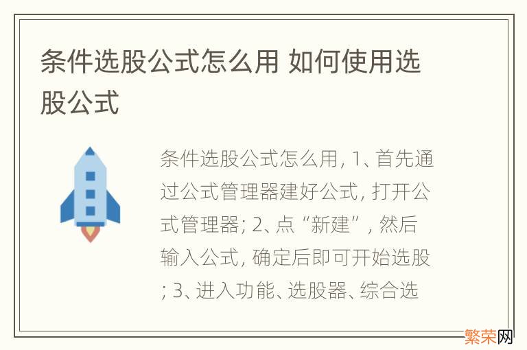 条件选股公式怎么用 如何使用选股公式