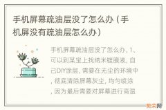 手机屏没有疏油层怎么办 手机屏幕疏油层没了怎么办