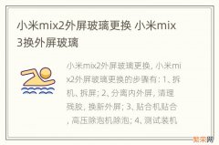 小米mix2外屏玻璃更换 小米mix3换外屏玻璃