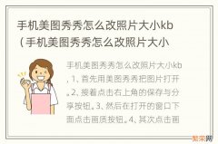 手机美图秀秀怎么改照片大小尺寸 手机美图秀秀怎么改照片大小kb