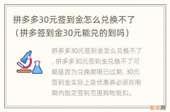 拼多签到金30元能兑的到吗 拼多多30元签到金怎么兑换不了