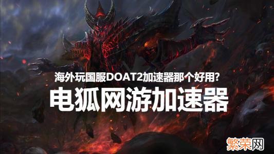 《Dota2》BTS比赛事故频发 dota2连接不上