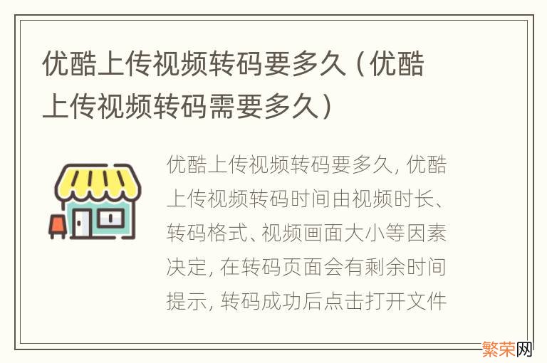 优酷上传视频转码需要多久 优酷上传视频转码要多久