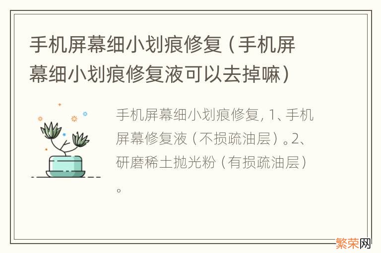 手机屏幕细小划痕修复液可以去掉嘛 手机屏幕细小划痕修复