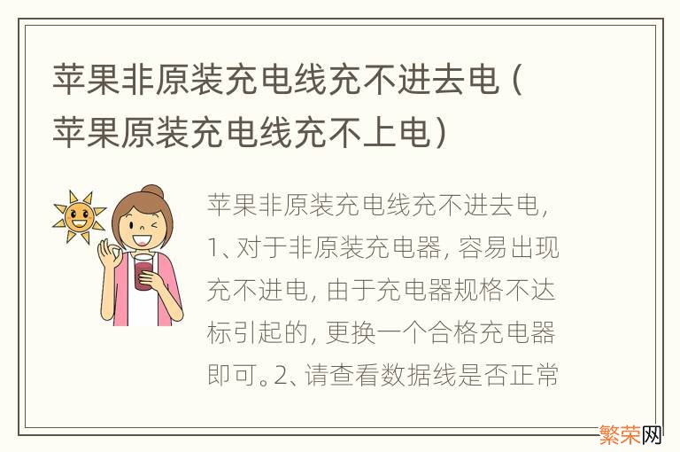 苹果原装充电线充不上电 苹果非原装充电线充不进去电