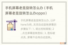 手机屏幕老是旋转怎么办oppo 手机屏幕老是旋转怎么办