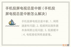 手机投屏电视总是中断怎么解决 手机投屏电视总是中断