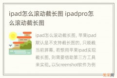 ipad怎么滚动截长图 ipadpro怎么滚动截长图