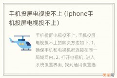 iphone手机投屏电视投不上 手机投屏电视投不上