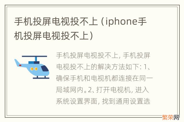 iphone手机投屏电视投不上 手机投屏电视投不上