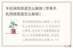 苹果手机网络限速怎么解除 手机网络限速怎么解除