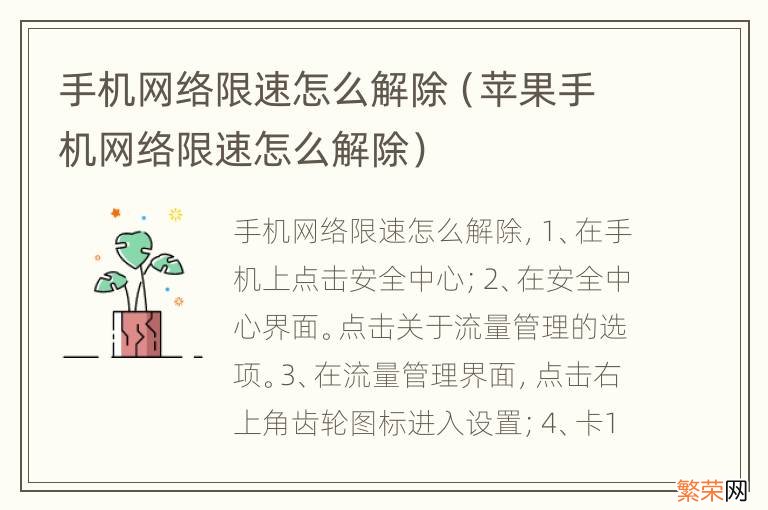 苹果手机网络限速怎么解除 手机网络限速怎么解除