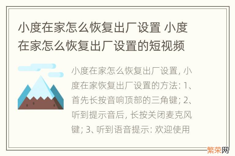 小度在家怎么恢复出厂设置 小度在家怎么恢复出厂设置的短视频