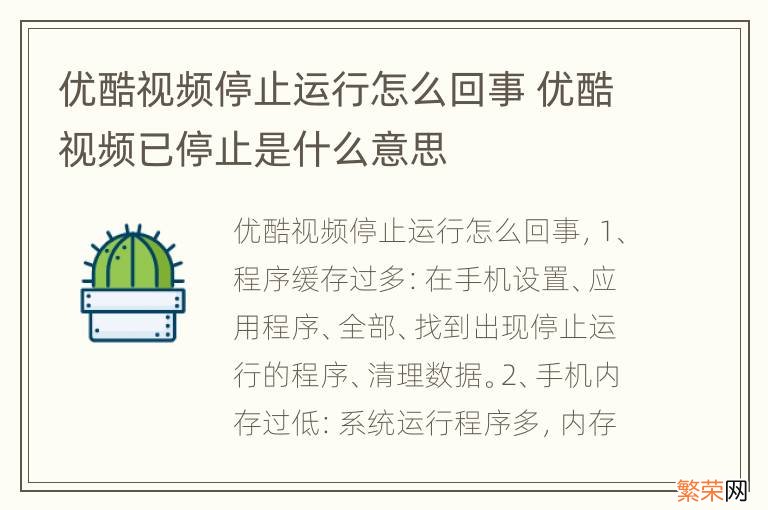 优酷视频停止运行怎么回事 优酷视频已停止是什么意思