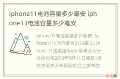 iphone11电池容量多少毫安 iphone13电池容量多少毫安