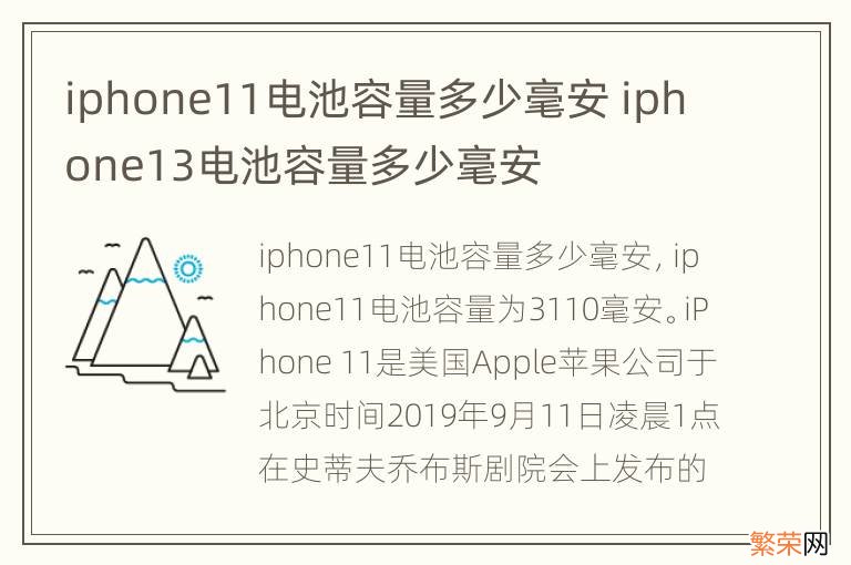 iphone11电池容量多少毫安 iphone13电池容量多少毫安