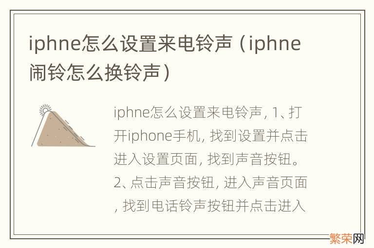 iphne闹铃怎么换铃声 iphne怎么设置来电铃声