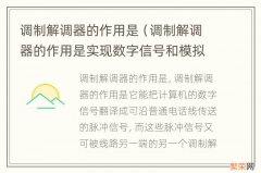 调制解调器的作用是实现数字信号和模拟信号相互转换 调制解调器的作用是