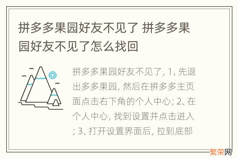 拼多多果园好友不见了 拼多多果园好友不见了怎么找回