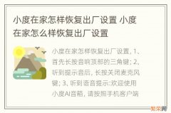 小度在家怎样恢复出厂设置 小度在家怎么样恢复出厂设置