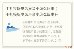 手机接听电话声音小怎么回事开免提就没事 手机接听电话声音小怎么回事