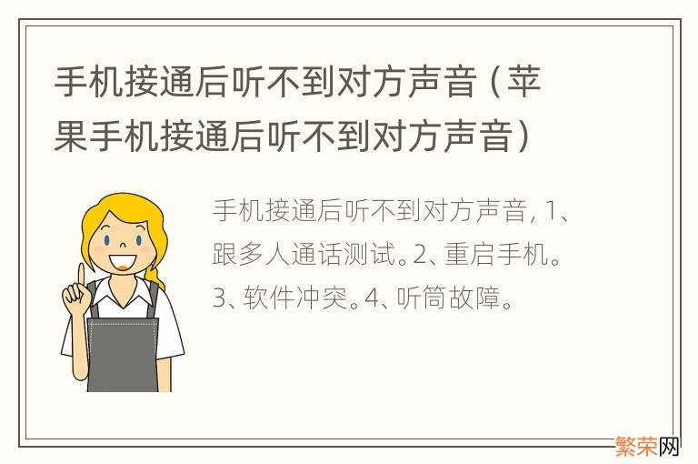 苹果手机接通后听不到对方声音 手机接通后听不到对方声音