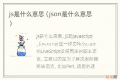 json是什么意思 js是什么意思