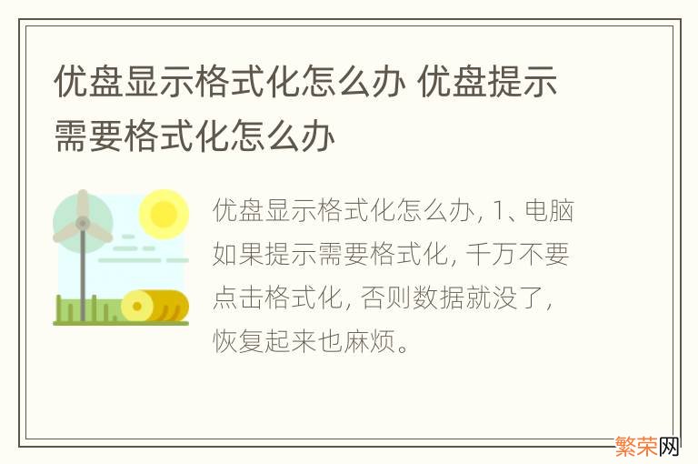 优盘显示格式化怎么办 优盘提示需要格式化怎么办