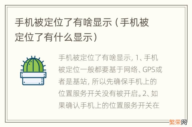 手机被定位了有什么显示 手机被定位了有啥显示