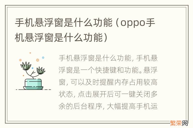 oppo手机悬浮窗是什么功能 手机悬浮窗是什么功能