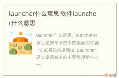 launcher什么意思 软件launcher什么意思