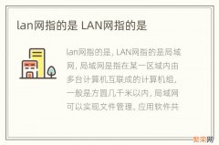 lan网指的是 LAN网指的是