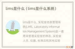 lims是什么系统 lims是什么