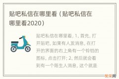 贴吧私信在哪里看2020 贴吧私信在哪里看