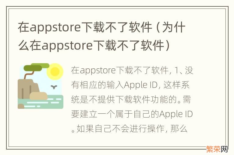 为什么在appstore下载不了软件 在appstore下载不了软件