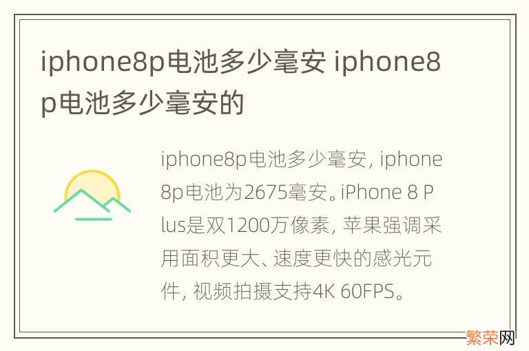 iphone8p电池多少毫安 iphone8p电池多少毫安的