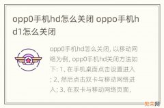 opp0手机hd怎么关闭 oppo手机hd1怎么关闭