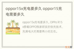 oppor15x充电要多久 oppor15充电需要多久