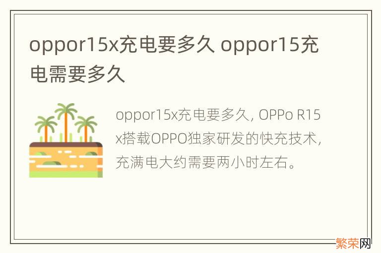 oppor15x充电要多久 oppor15充电需要多久