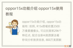 oppor15x功能介绍 oppor15x使用教程