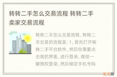 转转二手怎么交易流程 转转二手卖家交易流程