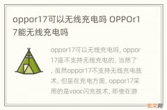 oppor17可以无线充电吗 OPPOr17能无线充电吗