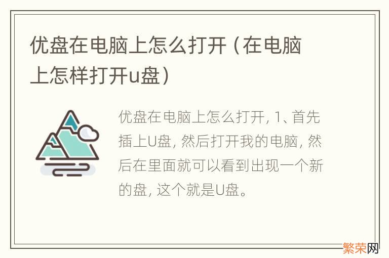 在电脑上怎样打开u盘 优盘在电脑上怎么打开