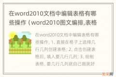 word2010图文编排,表格处理相关操作有哪些 在word2010文档中编辑表格有哪些操作